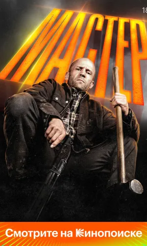 Мастер