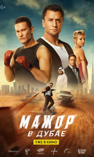 Мажор в Дубае