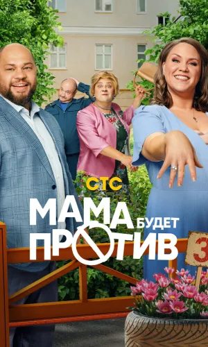 Мама будет против