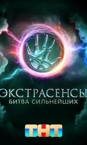 Экстрасенсы. Битва сильнейших 20.12.2025