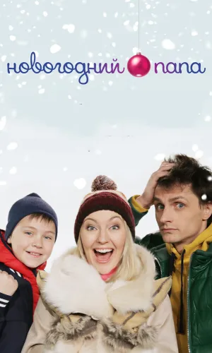 Новогодний папа