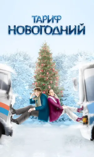 Тариф Новогодний
