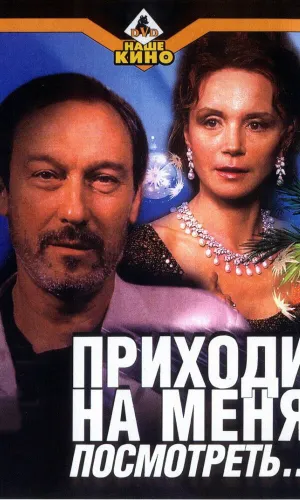 Приходи на меня посмотреть