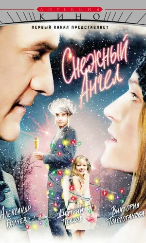 Снежный ангел