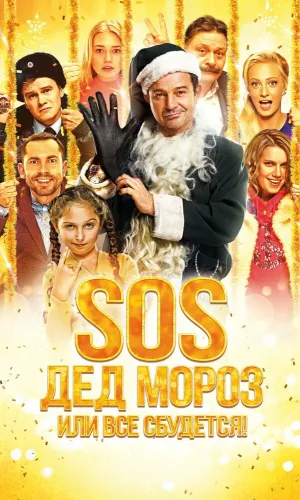 SOS, Дед Мороз или Все сбудется!