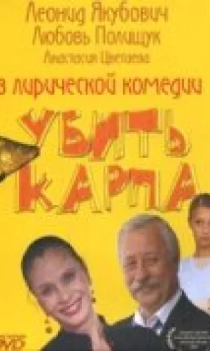 Убить карпа