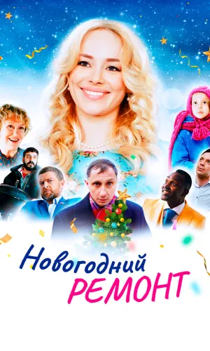Новогодний ремонт