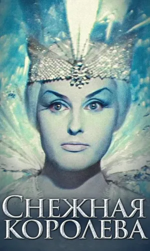 Снежная королева