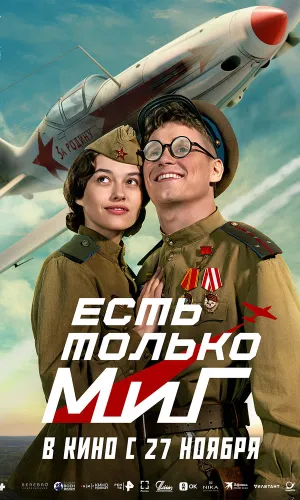 Есть только МиГ