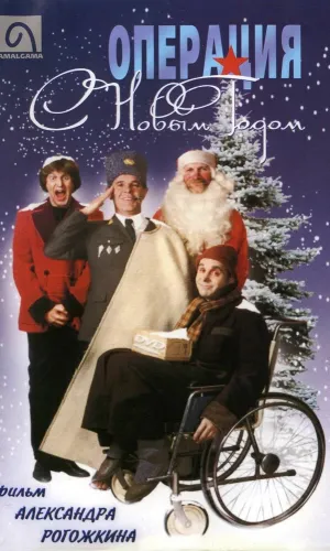 Операция «С новым годом»