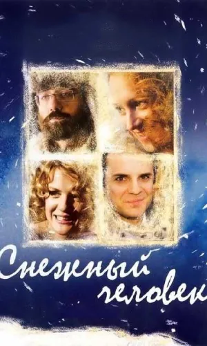 Снежный человек