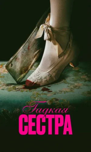 Гадкая сестра