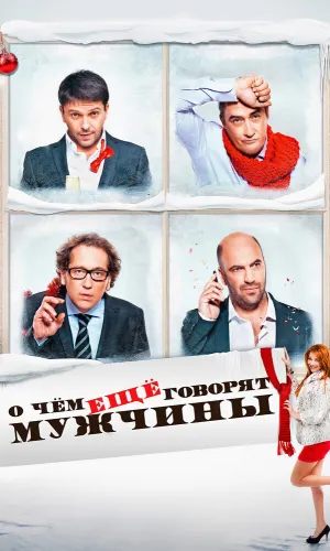 О чём ещё говорят мужчины