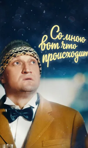 Со мною вот что происходит