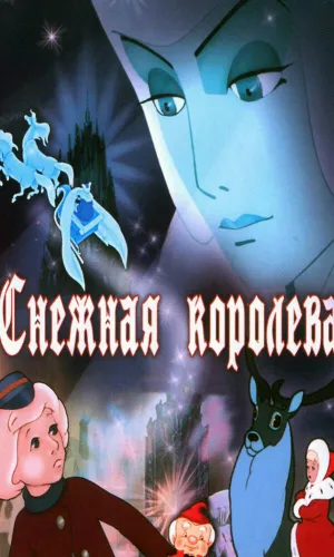 Снежная королева