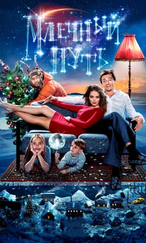 Млечный путь