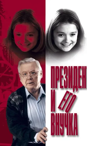 Президент и его внучка