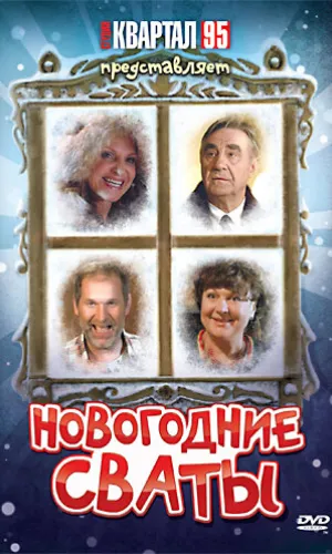 Новогодние сваты