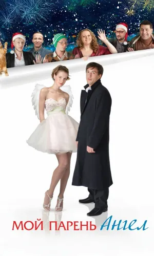 Мой парень — ангел