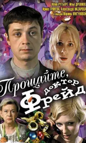 Прощайте, доктор Фрейд