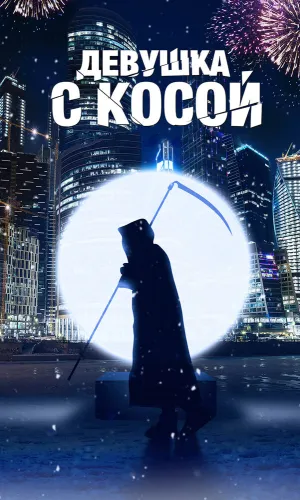 Девушка с косой