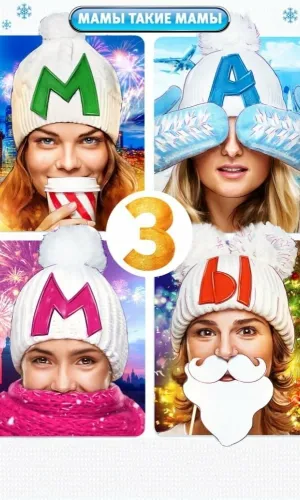 Мамы 3