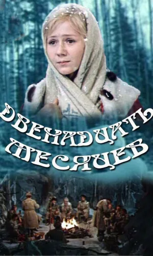 Двенадцать месяцев