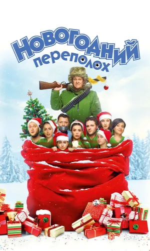 Новогодний переполох