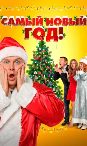 Самый Новый год!
