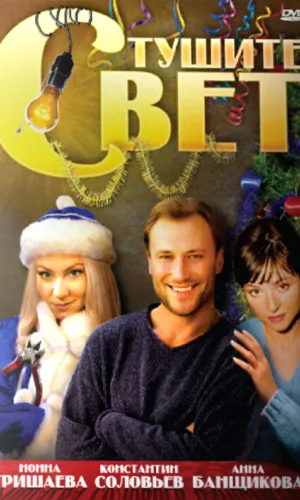 Тушите свет