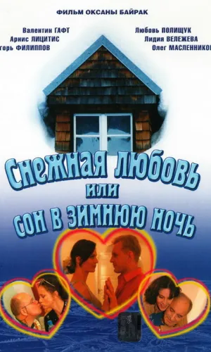 Снежная любовь, или Сон в зимнюю ночь