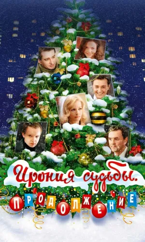 Ирония судьбы. Продолжение