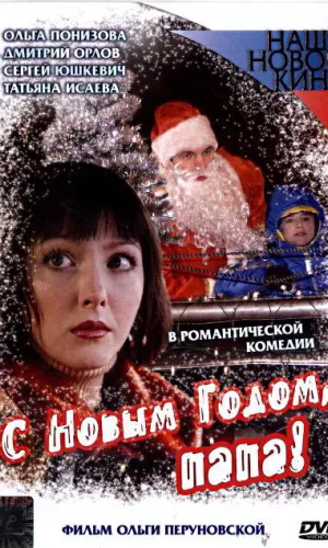 С Новым годом, папа!