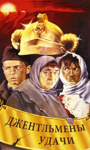 Джентльмены удачи
