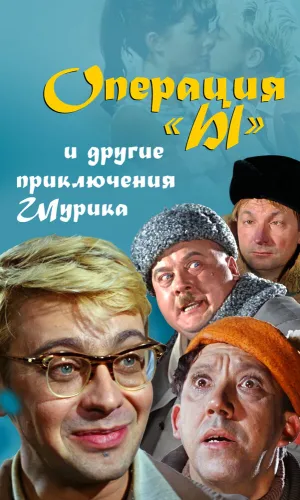 Операция «Ы» и другие приключения Шурика