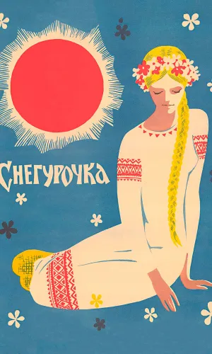 Снегурочка