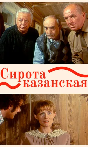 Сирота казанская