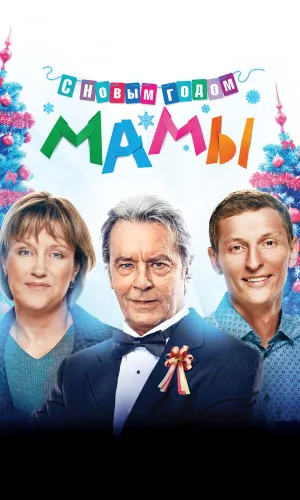 С новым годом, мамы!