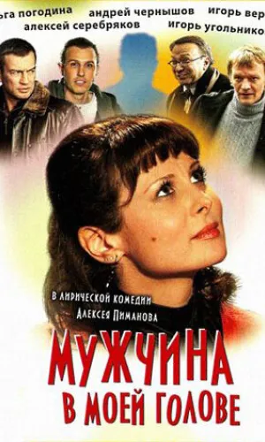 Мужчина в моей голове