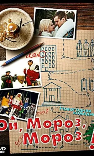 Ой, мороз, мороз!