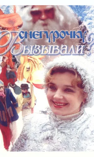 Снегурочку вызывали?