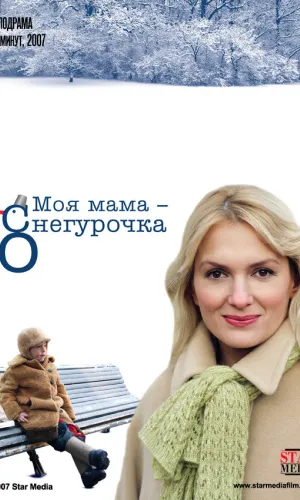 Моя мама Снегурочка