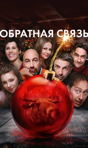 Обратная связь