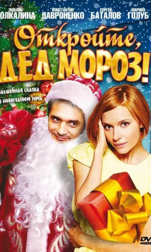 Откройте, Дед Мороз!