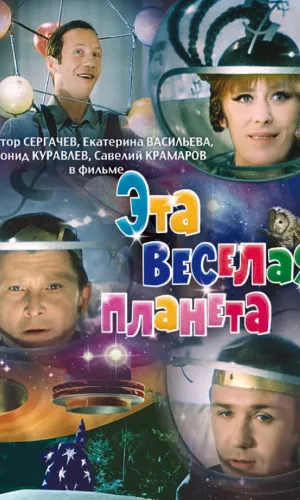 Эта веселая планета