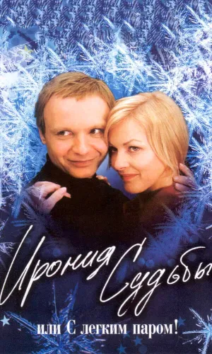 Ирония судьбы, или С легким паром!