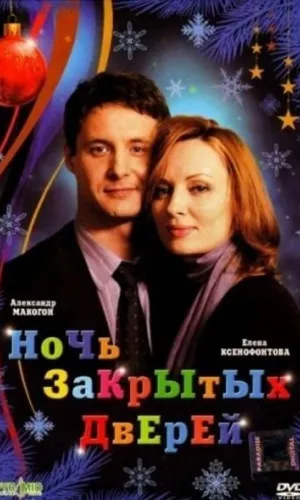 Ночь закрытых дверей