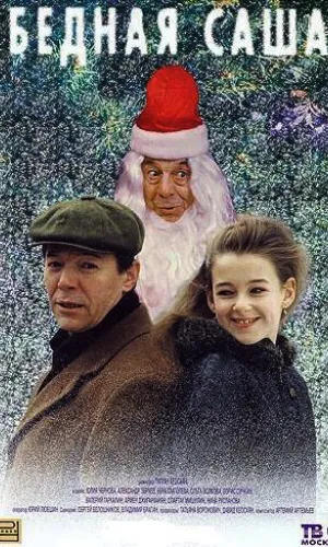 Бедная Саша