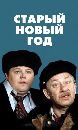 Старый Новый год