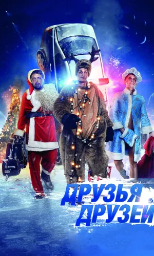 Друзья друзей